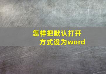 怎样把默认打开方式设为word