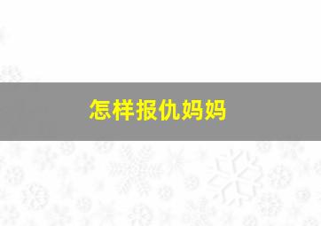 怎样报仇妈妈