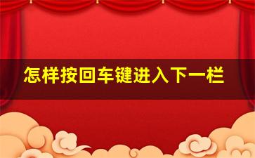 怎样按回车键进入下一栏