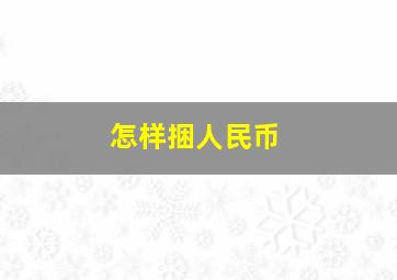 怎样捆人民币