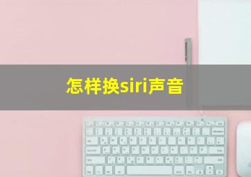 怎样换siri声音