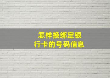 怎样换绑定银行卡的号码信息