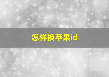 怎样换苹果id