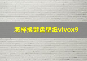 怎样换键盘壁纸vivox9