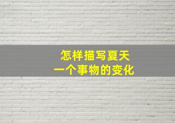 怎样描写夏天一个事物的变化