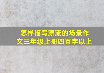 怎样描写漂流的场景作文三年级上册四百字以上