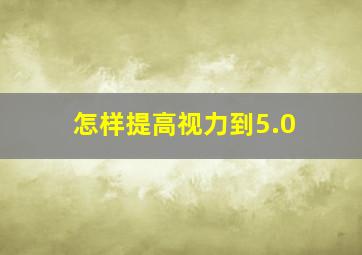 怎样提高视力到5.0