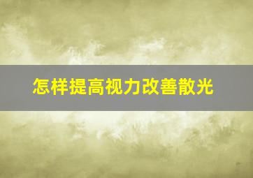 怎样提高视力改善散光