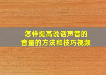 怎样提高说话声音的音量的方法和技巧视频