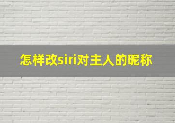 怎样改siri对主人的昵称