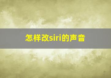 怎样改siri的声音