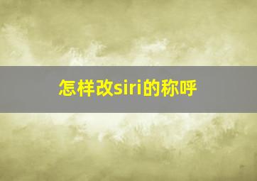 怎样改siri的称呼