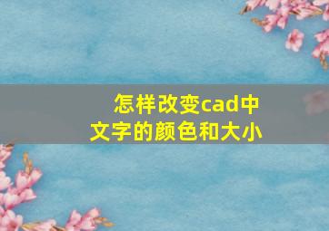 怎样改变cad中文字的颜色和大小