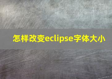 怎样改变eclipse字体大小