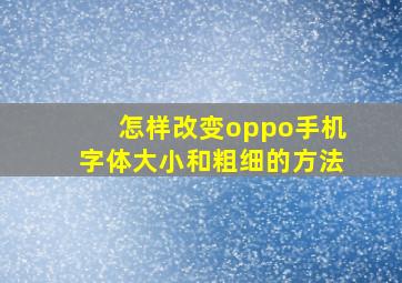 怎样改变oppo手机字体大小和粗细的方法