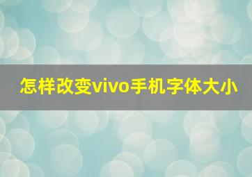 怎样改变vivo手机字体大小