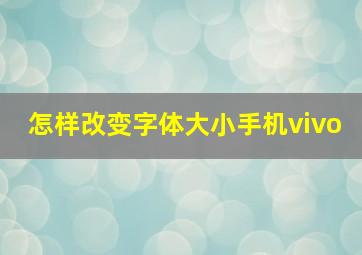 怎样改变字体大小手机vivo