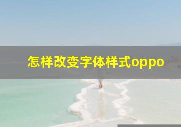 怎样改变字体样式oppo