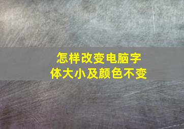 怎样改变电脑字体大小及颜色不变