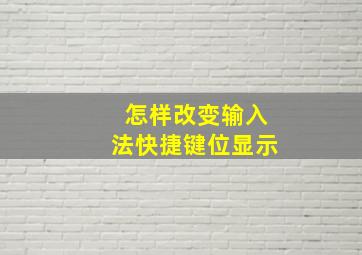 怎样改变输入法快捷键位显示