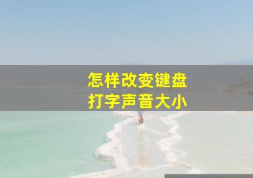 怎样改变键盘打字声音大小