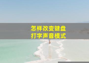 怎样改变键盘打字声音模式