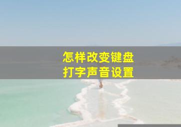 怎样改变键盘打字声音设置