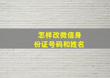 怎样改微信身份证号码和姓名