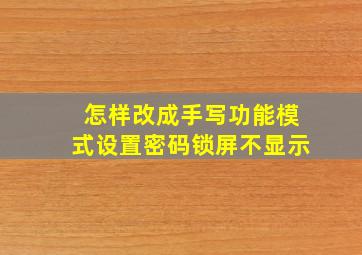 怎样改成手写功能模式设置密码锁屏不显示