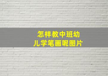 怎样教中班幼儿学笔画呢图片