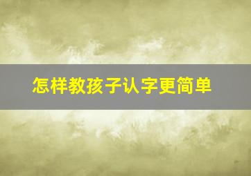 怎样教孩子认字更简单