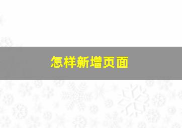 怎样新增页面