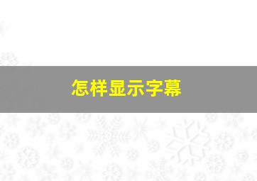 怎样显示字幕