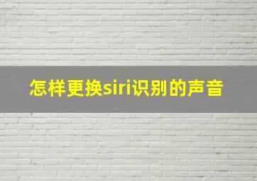 怎样更换siri识别的声音