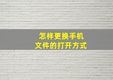 怎样更换手机文件的打开方式