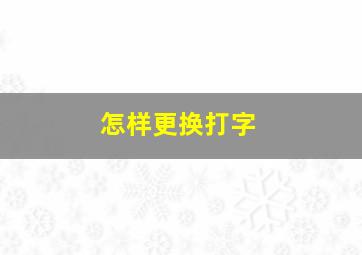 怎样更换打字