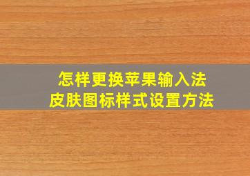 怎样更换苹果输入法皮肤图标样式设置方法