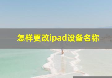 怎样更改ipad设备名称