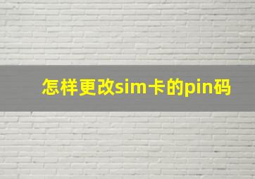 怎样更改sim卡的pin码