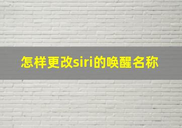 怎样更改siri的唤醒名称