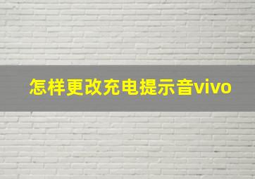 怎样更改充电提示音vivo