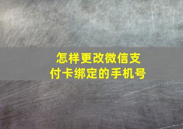 怎样更改微信支付卡绑定的手机号