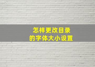 怎样更改目录的字体大小设置