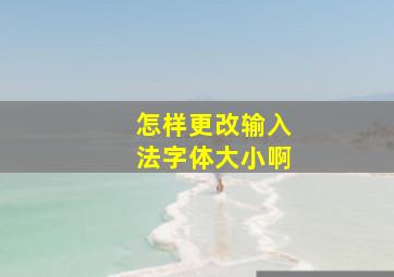 怎样更改输入法字体大小啊