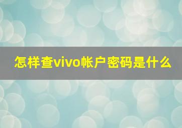 怎样查vivo帐户密码是什么