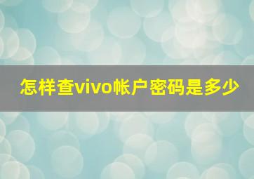 怎样查vivo帐户密码是多少