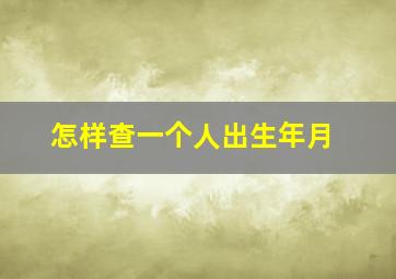 怎样查一个人出生年月