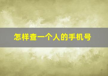 怎样查一个人的手机号