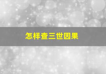 怎样查三世因果