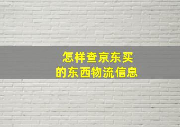 怎样查京东买的东西物流信息